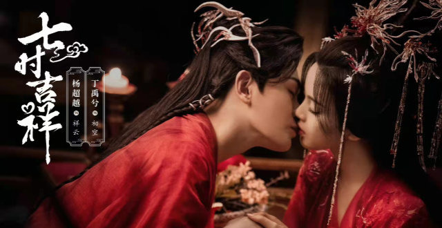 《七时吉祥》：杀青，杨超越丁禹兮七世情缘