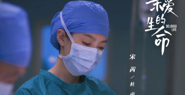 宋茜、王晓晨、尹昉等主演，医疗情感剧《亲爱的生命》官宣定档