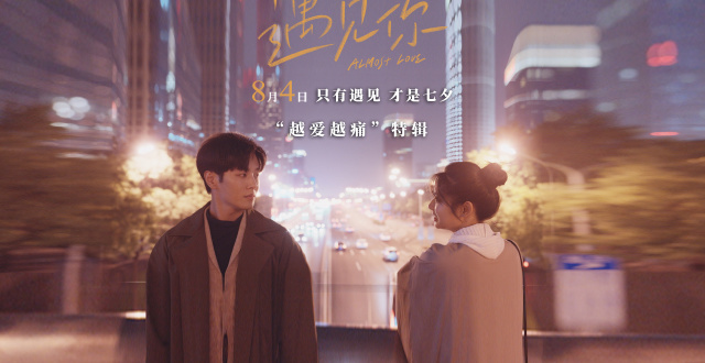 落落导演新片《遇见你》发布“越爱越痛”特辑