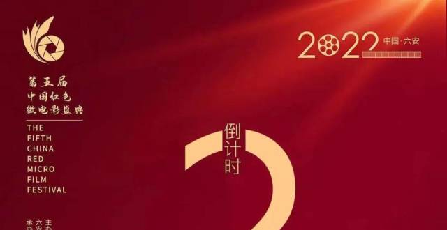 倒计时2天！中国红色微电影盛典与您相约中国·六安