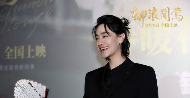 电影《柳浪闻莺》首映,郑云龙“银幕首秀”分享拍摄初衷