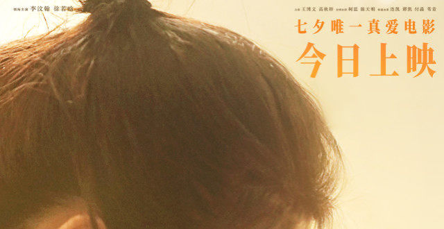 七夕唯一真爱电影《遇见你》今日上映 和最爱的人去看最好的爱情片