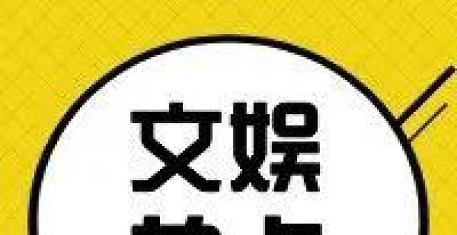 【文娱热点】​《脱口秀大会》发布延播通知；影版《沙漏》官宣重启