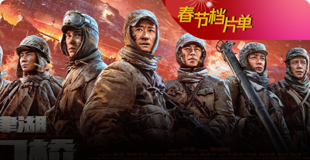 《长津湖之水门桥》预售票房破亿，占春节档总预售票房四成