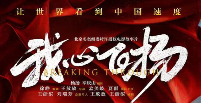 《我心飞扬》影评：泪点和燃点并存，中国的冬奥首金诞生记