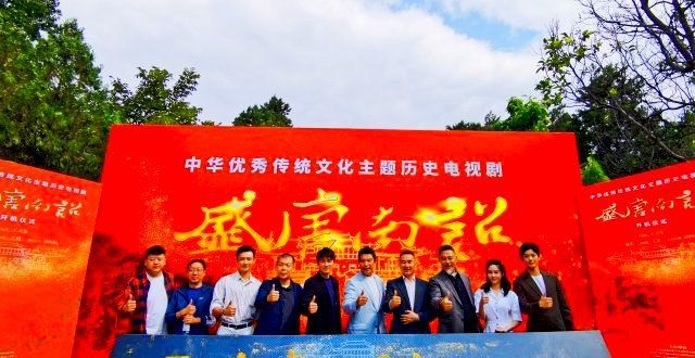 国内首部！历史电视剧《盛唐南诏》开机仪式在大理举行