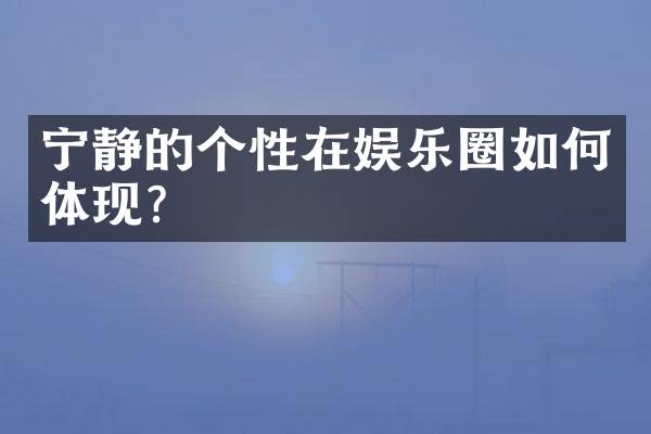 宁静的个性在娱乐圈如何体现？