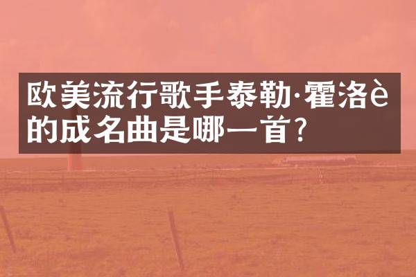 欧美流行歌手泰勒·霍洛迪的成名曲是哪一首？
