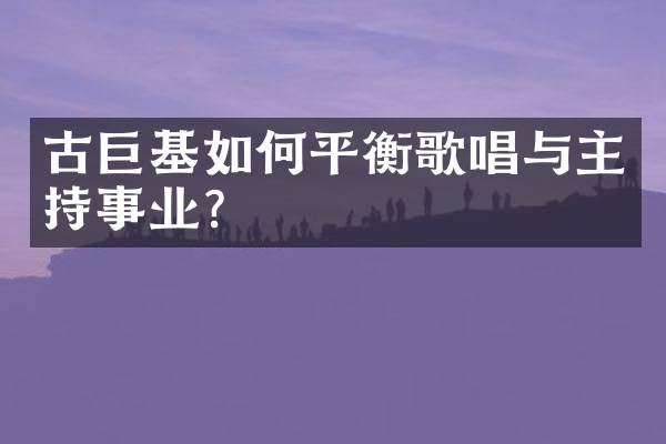 古巨基如何平衡歌唱与主持事业?