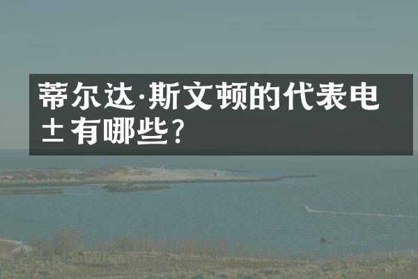 蒂尔达·斯文顿的代表电影有哪些？