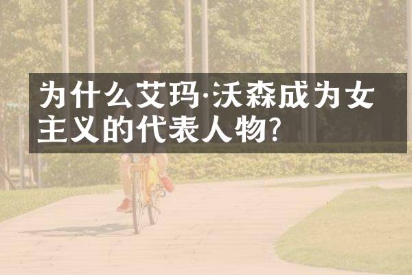 为什么艾玛·沃森成为女权主义的代表人物？