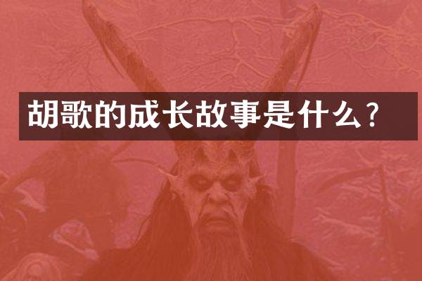 胡歌的成长故事是什么？
