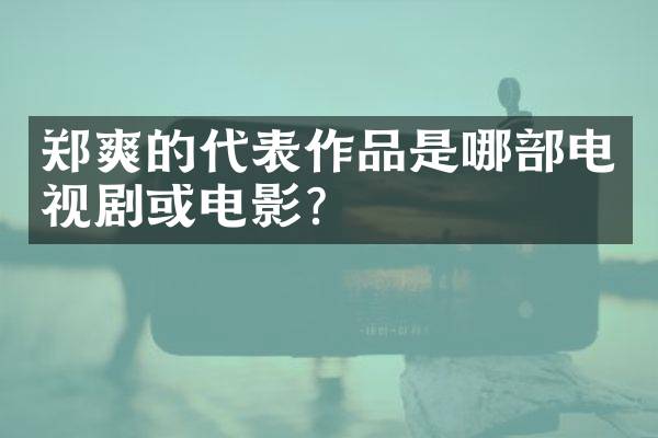 郑爽的代表作品是哪部电视剧或电影？