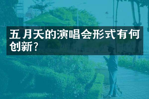 五月天的演唱会形式有何创新？