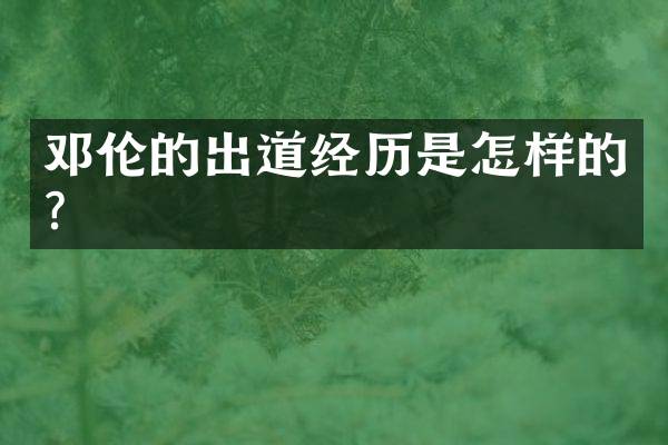 邓伦的出道经历是怎样的？