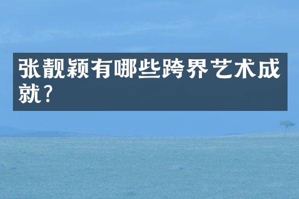 张靓颖有哪些跨界艺术成就?