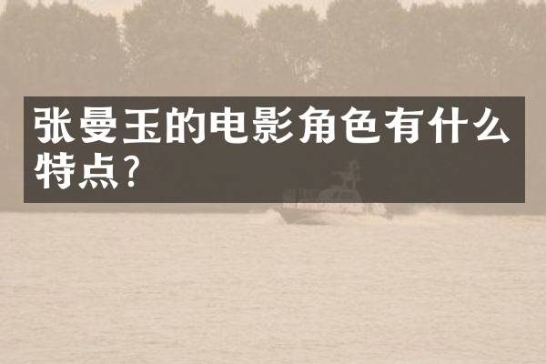 张曼玉的电影角色有什么特点?