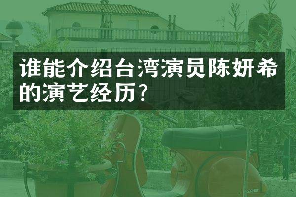 谁能介绍台湾演员陈妍希的演艺经历？