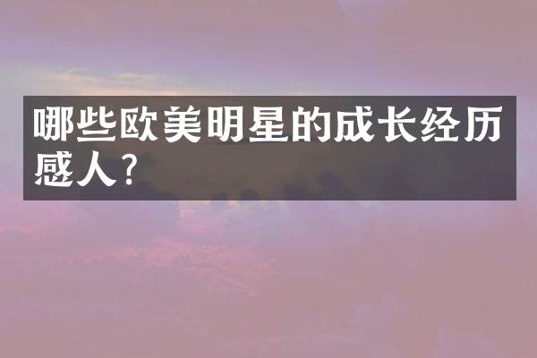 哪些欧美明星的成长经历感人？