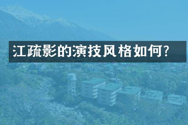 江疏影的演技风格如何?