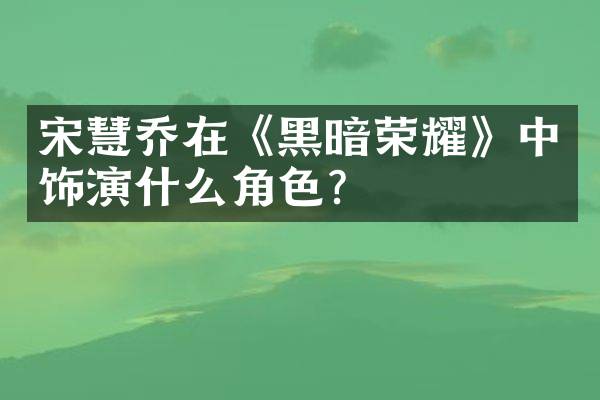 宋慧乔在《黑暗荣耀》中饰演什么角色？