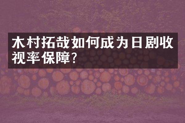 木村拓哉如何成为日剧收视率保障?