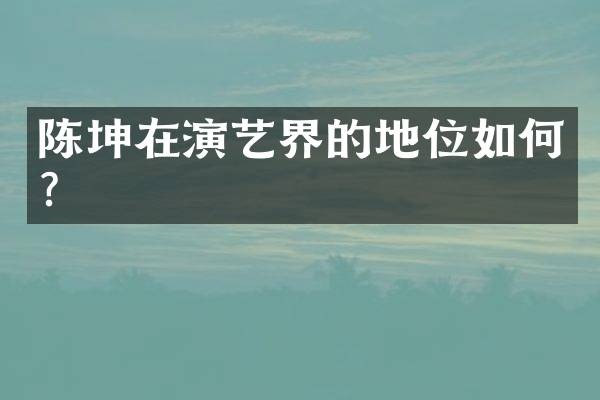陈坤在演艺界的地位如何？