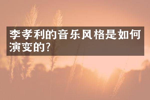 李孝利的音乐风格是如何演变的？