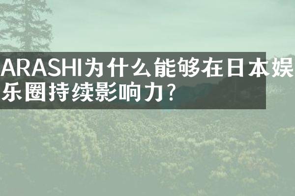 ARASHI为什么能够在日本娱乐圈持续影响力？