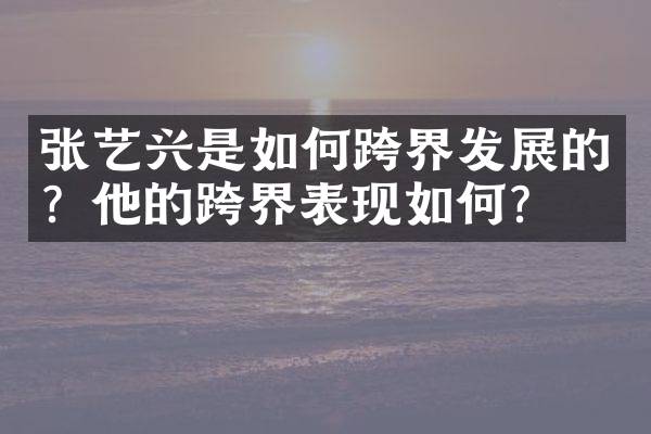 张艺兴是如何跨界发展的？他的跨界表现如何？