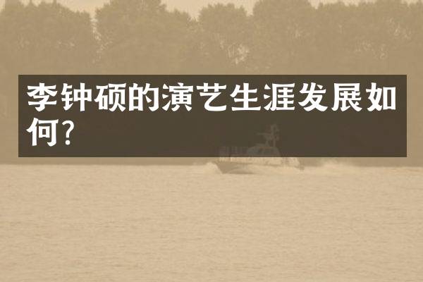 李钟硕的演艺生涯发展如何？