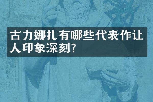 古力娜扎有哪些代表作让人印象深刻？