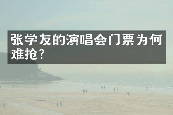 张学友的演唱会门票为何难抢？