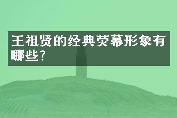 王祖贤的经典荧幕形象有哪些？