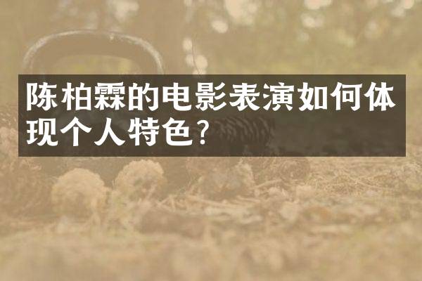 陈柏霖的电影表演如何体现个人特色？