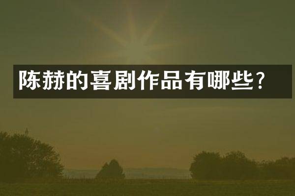 陈赫的喜剧作品有哪些？