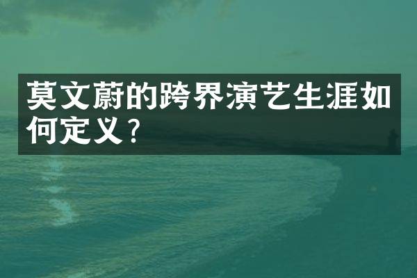 莫文蔚的跨界演艺生涯如何定义？
