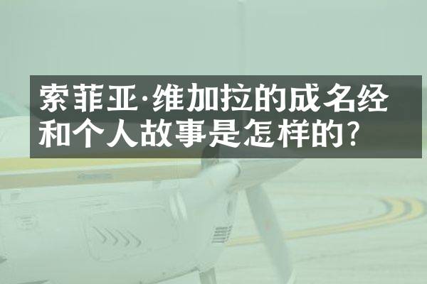 索菲亚·维加拉的成名经历和个人故事是怎样的？