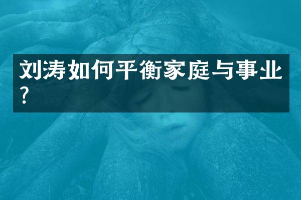 刘涛如何平衡家庭与事业？