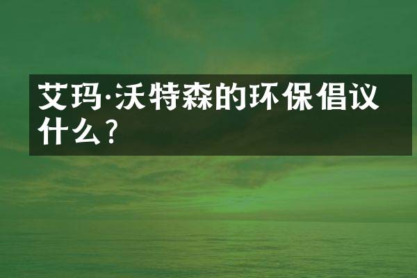艾玛·沃特森的环保倡议是什么？