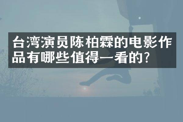 台湾演员陈柏霖的电影作品有哪些值得一看的？