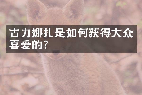 古力娜扎是如何获得大众喜爱的？