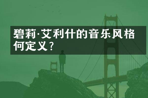 碧莉·艾利什的音乐风格如何定义？