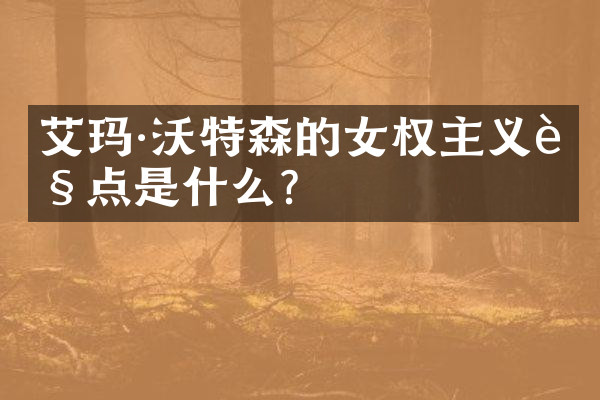 艾玛·沃特森的女权主义观点是什么？