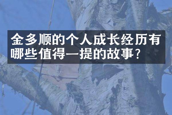 金多顺的个人成长经历有哪些值得一提的故事？