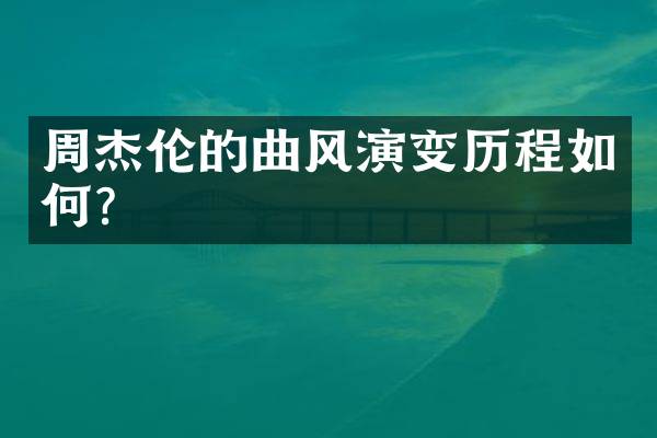 周杰伦的曲风演变历程如何？