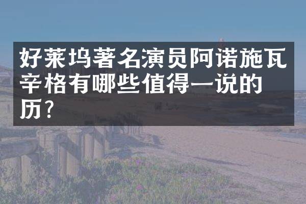 好莱坞著名演员阿诺施瓦辛格有哪些值得一说的经历？