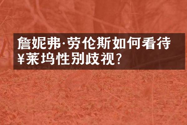 詹妮弗·劳伦斯如何看待好莱坞性别歧视？