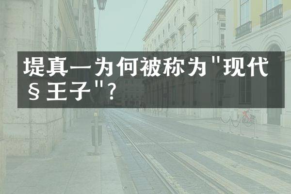 堤真一为何被称为"现代剧王子"?