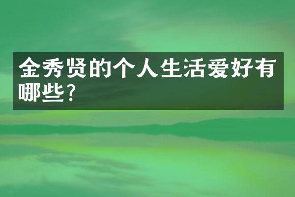 金秀贤的个人生活爱好有哪些？
